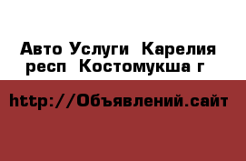 Авто Услуги. Карелия респ.,Костомукша г.